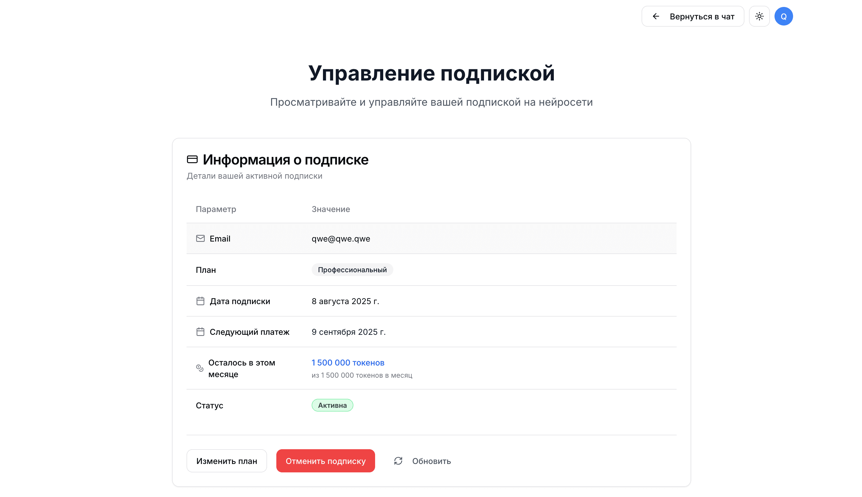 Страница управления подпиской